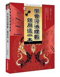 學會河洛理數，就用這一本 [EQ188]